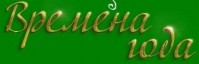 Медицинский центр "Времена Года" Медицинский центр "Времена Года"